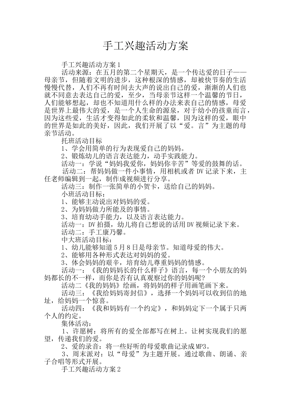 手工兴趣活动方案_第1页