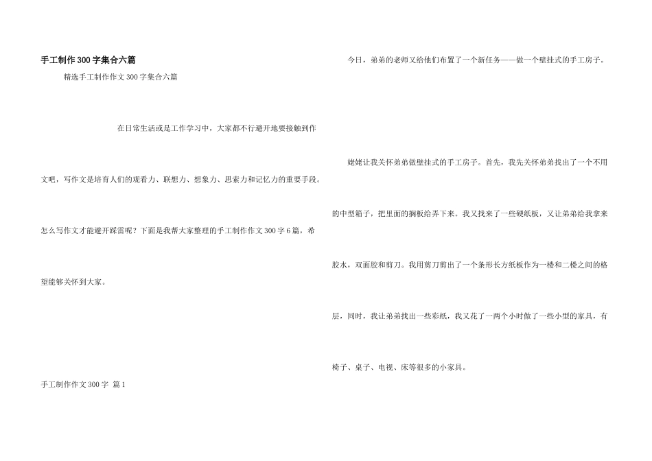 手工制作300字集合六篇_第1页