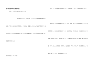 手工制作300字集合六篇