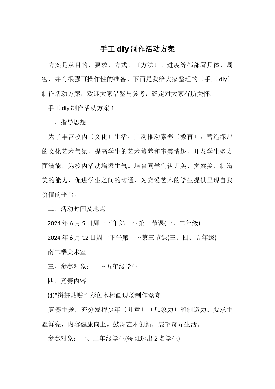 手工diy制作活动方案_第1页