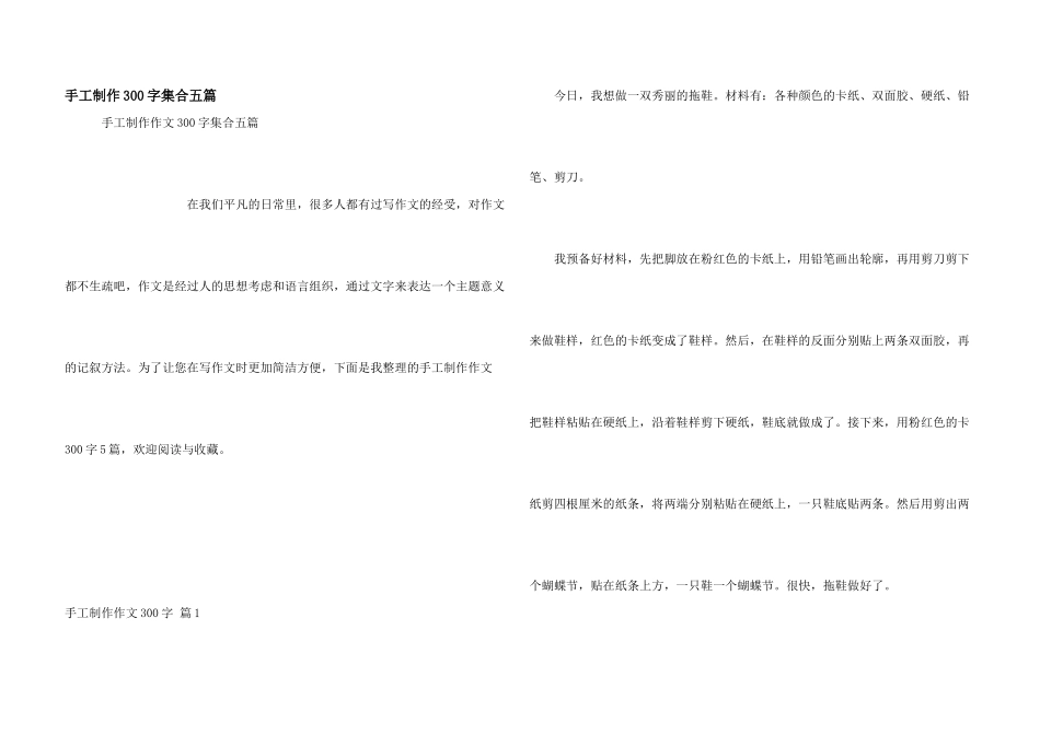手工制作300字集合五篇_第1页