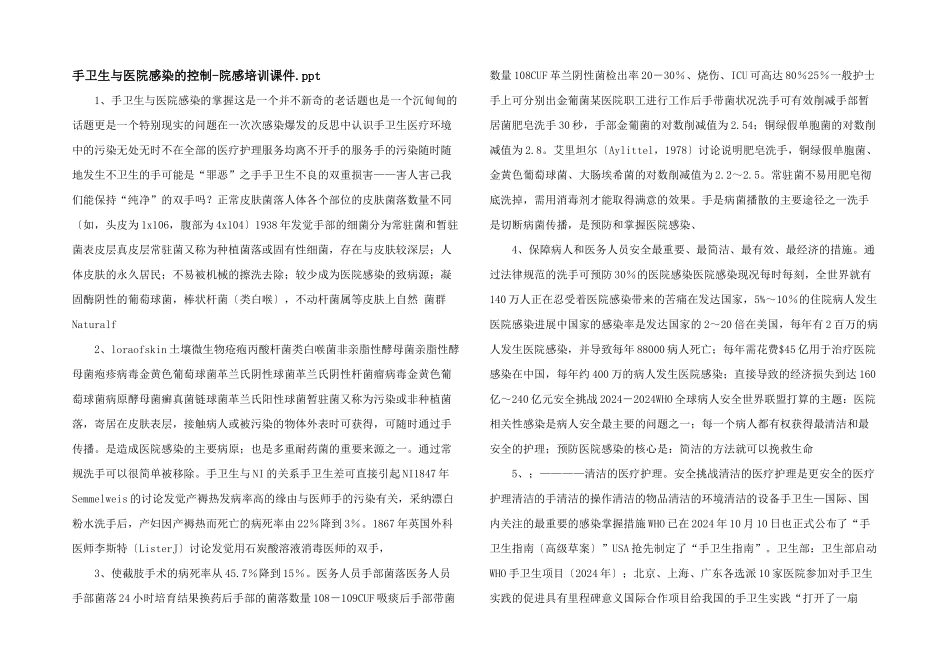 手卫生与医院感染的控制院感培训课件.ppt_第1页