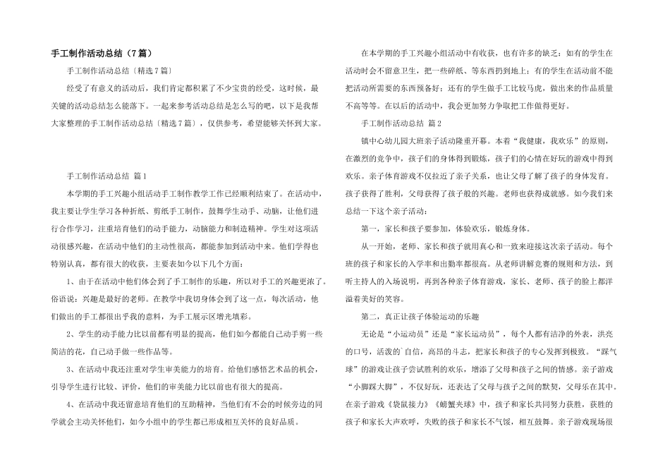 手工制作活动总结（7篇）_第1页