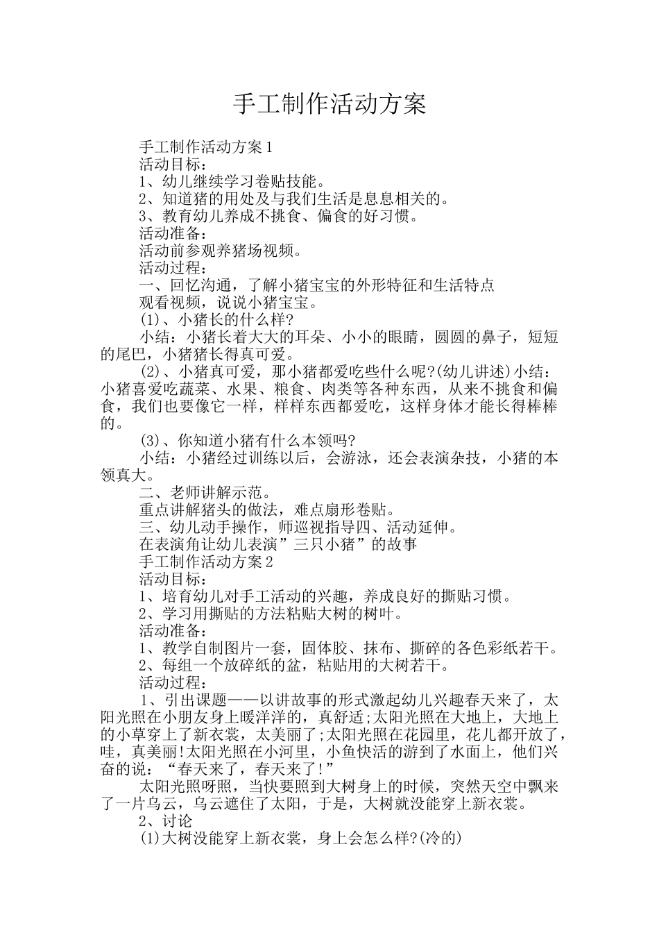 手工制作活动方案_第1页