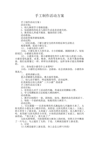 手工制作活动方案