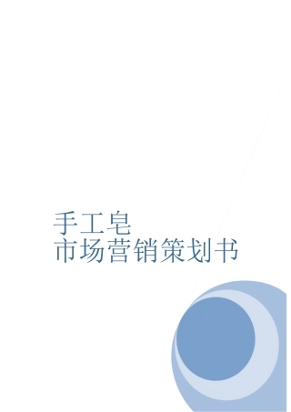 手工皂市场营销策划方案