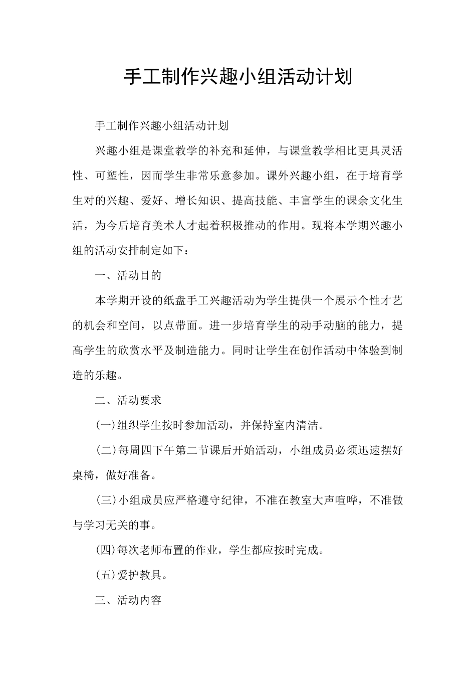 手工制作兴趣小组活动计划_第1页