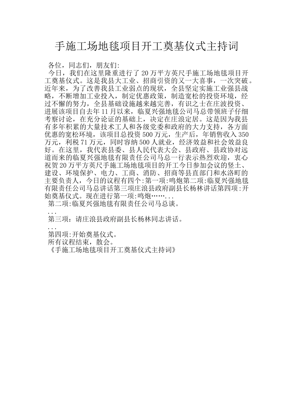 手工地毯项目开工奠基仪式主持词_第1页