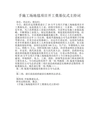 手工地毯项目开工奠基仪式主持词