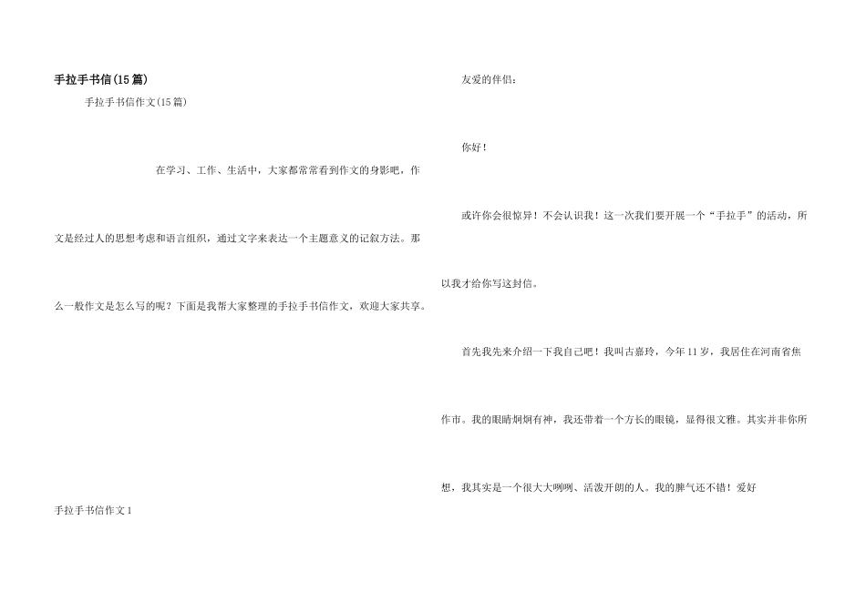 手拉手书信(15篇)_第1页