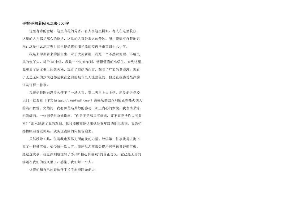 手拉手向着阳光走去500字_第1页