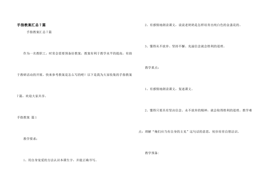 手指教案汇总7篇_第1页