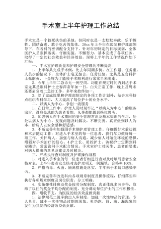 手术室上半年护理工作总结
