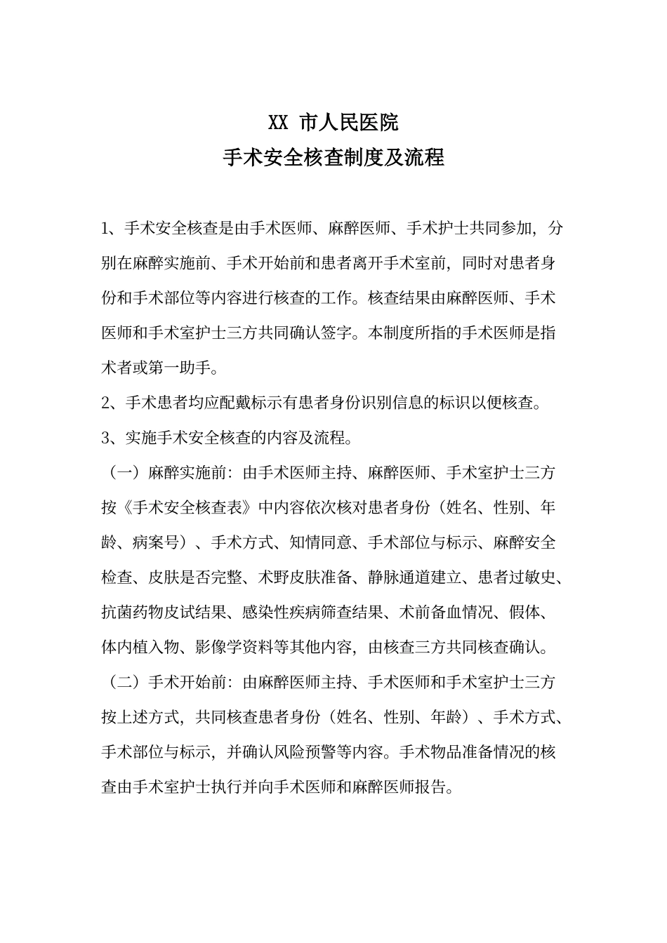 手术安全核查制度及流程_第1页