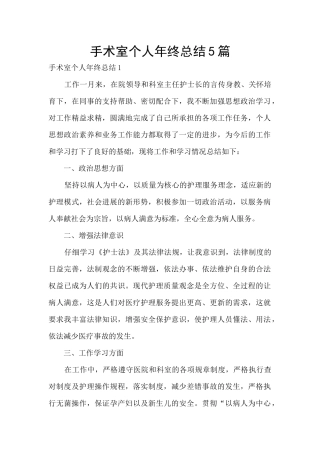 手术室个人年终总结5篇