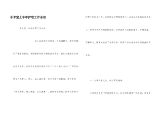 手术室上半年护理工作总结