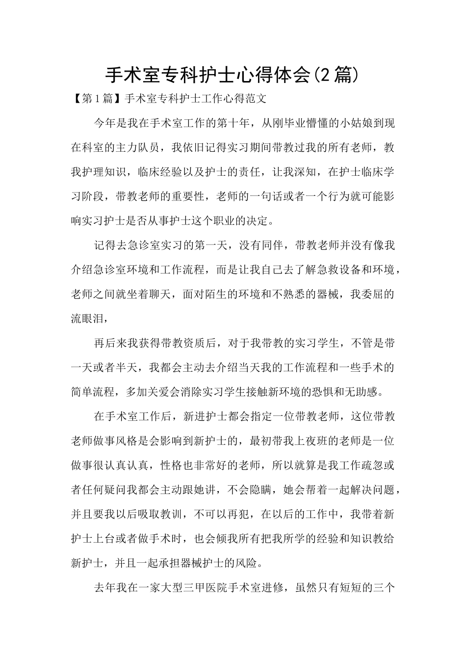 手术室专科护士心得体会_第1页