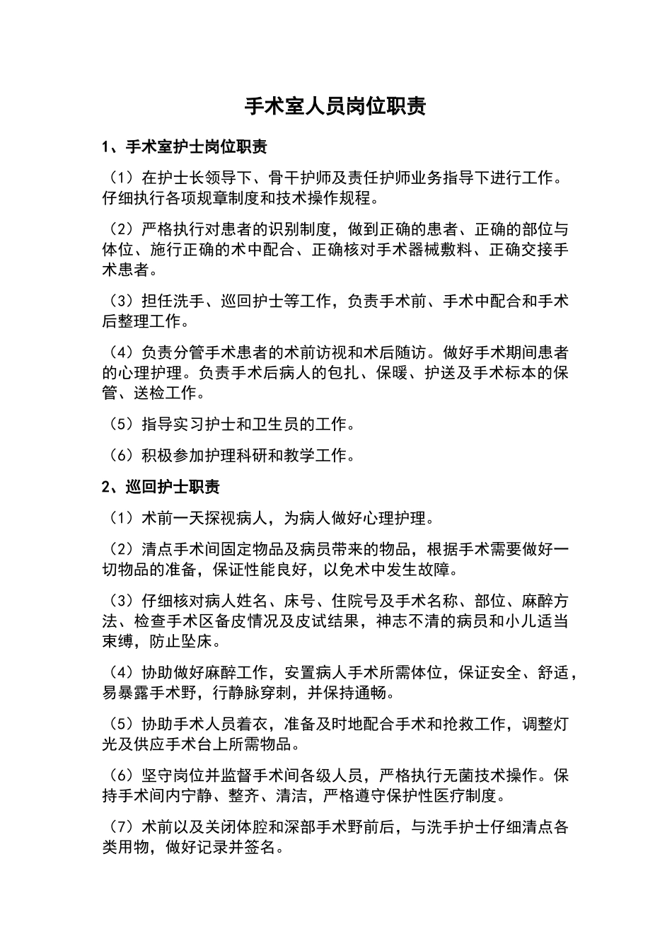 手术室人员岗位职责_第1页