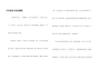 手术室实习体会感想
