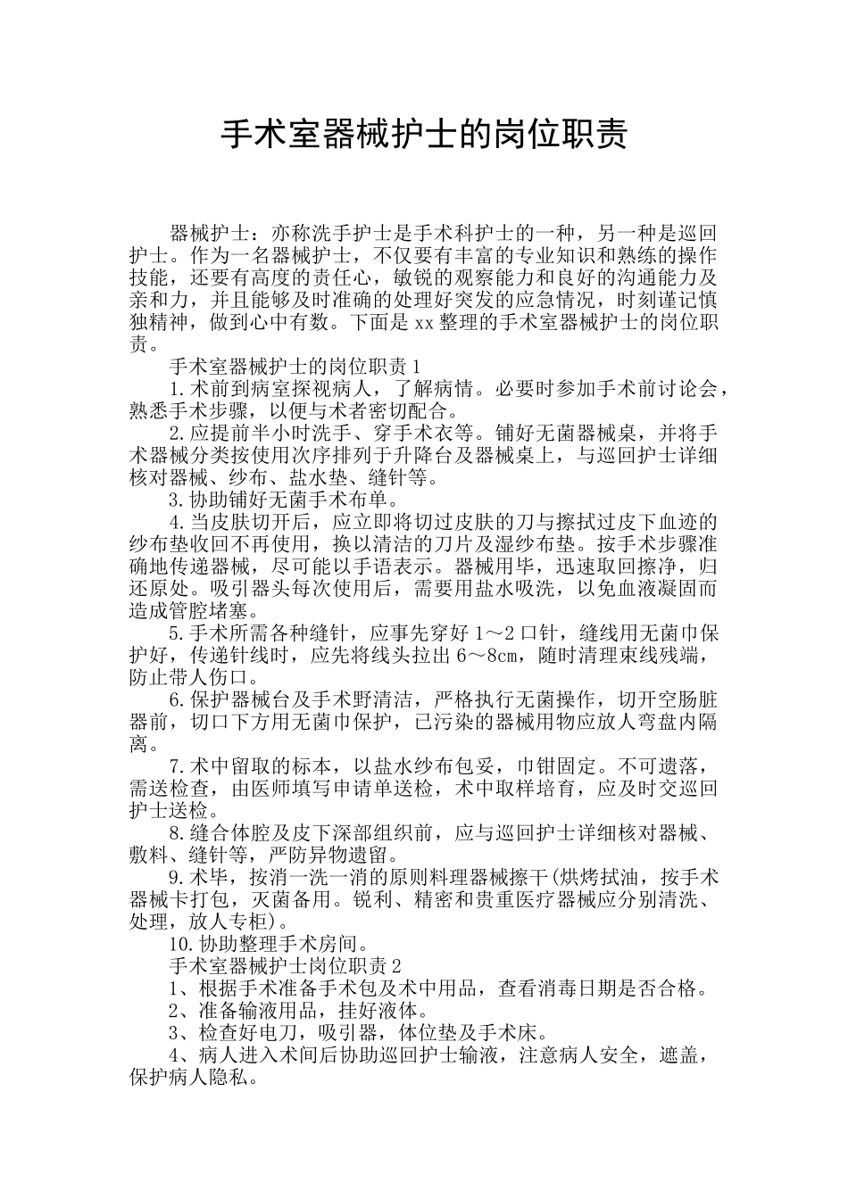 手术室器械护士的岗位职责_第1页