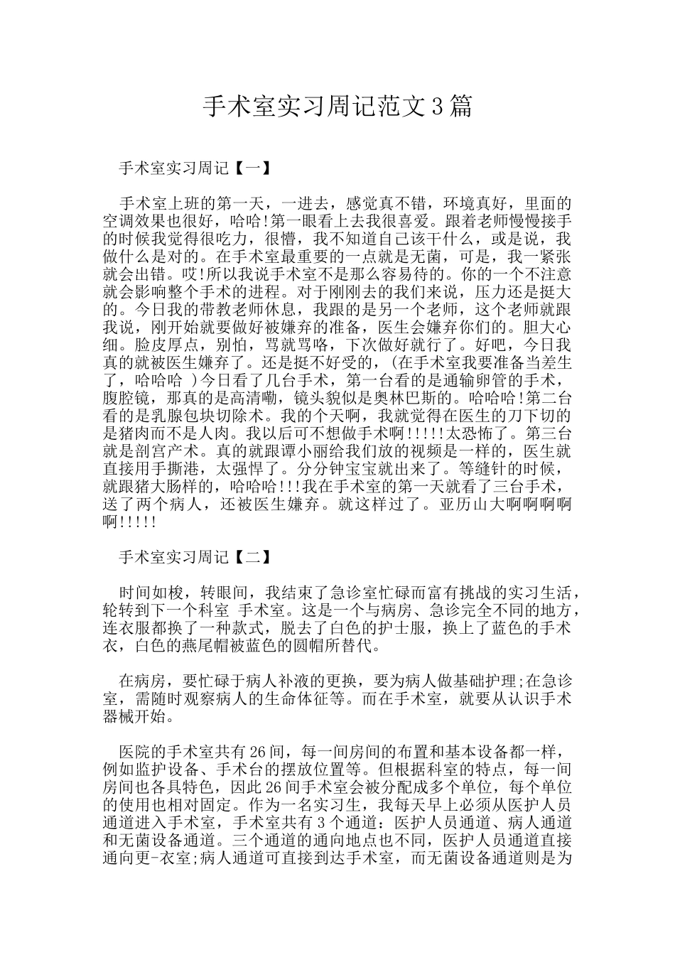 手术室实习周记范文3篇_第1页