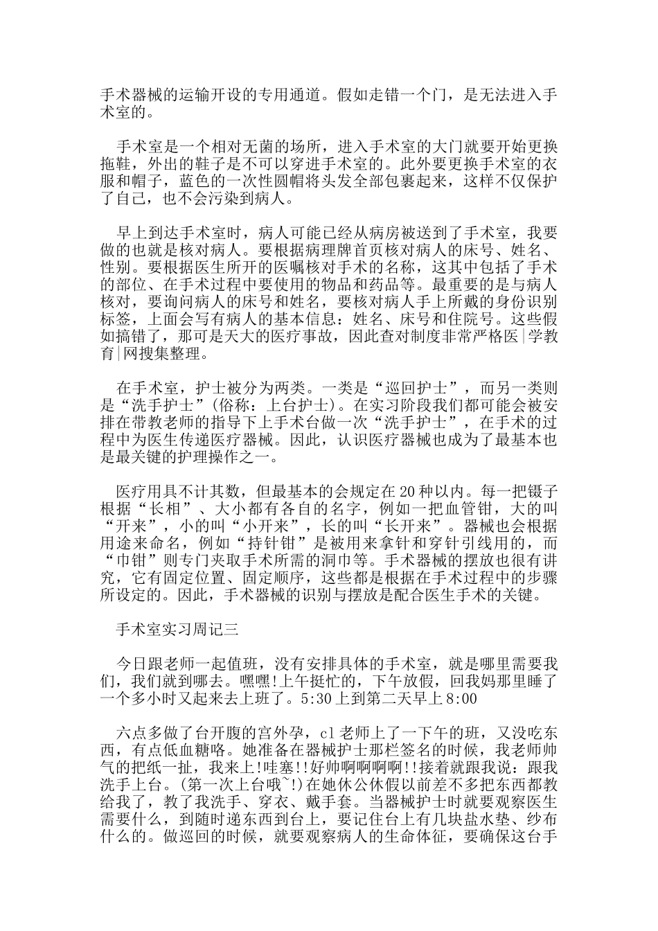 手术室实习周记范文3篇_第2页