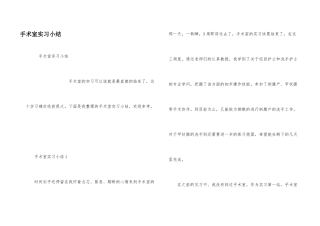 手术室实习小结