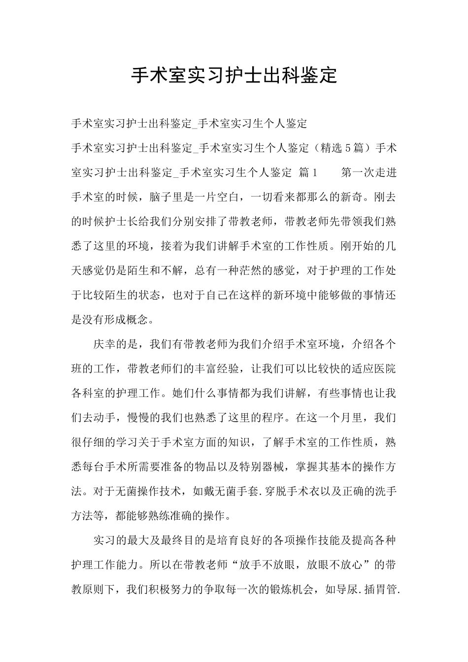 手术室实习护士出科鉴定_第1页