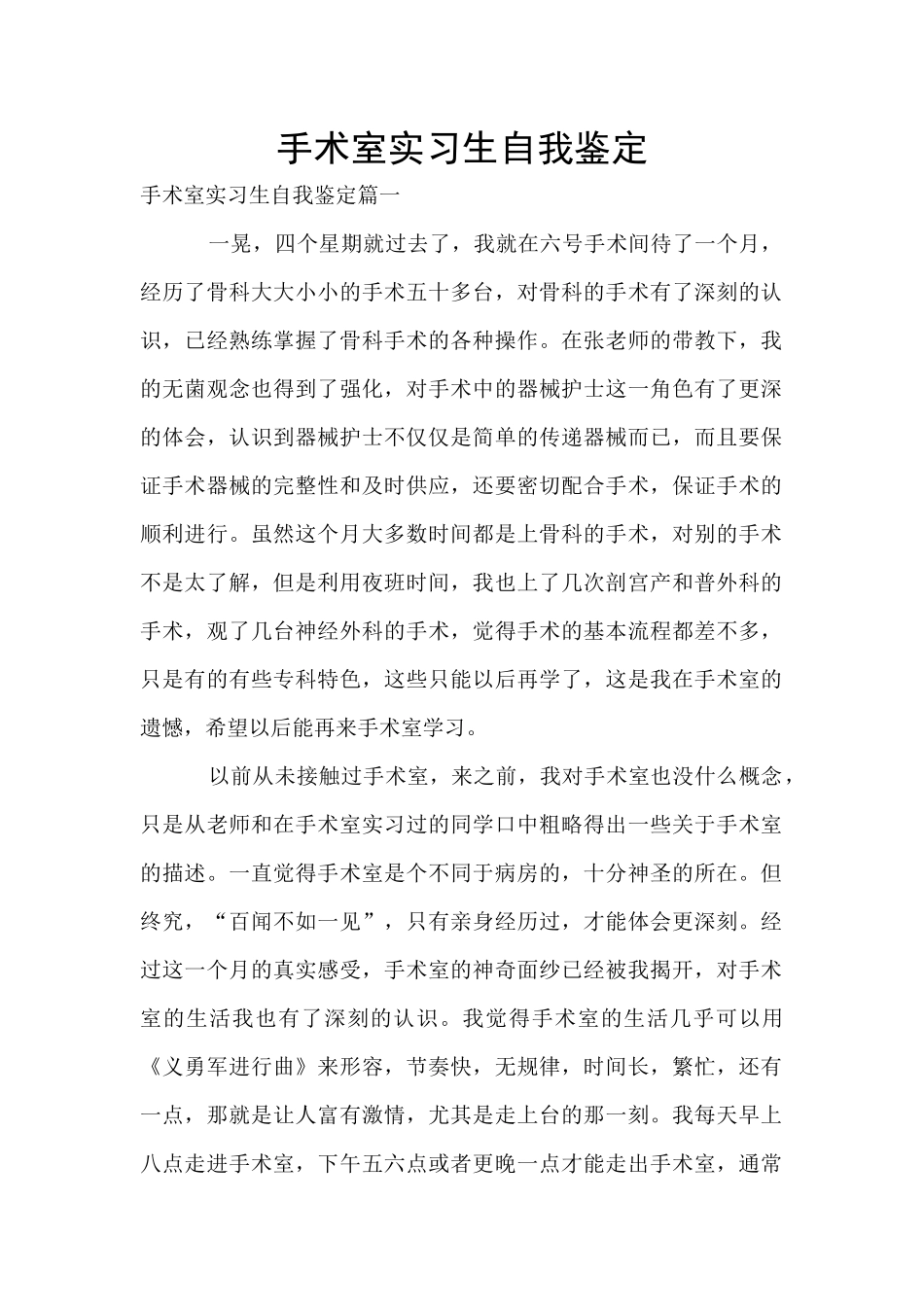 手术室实习生自我鉴定_第1页