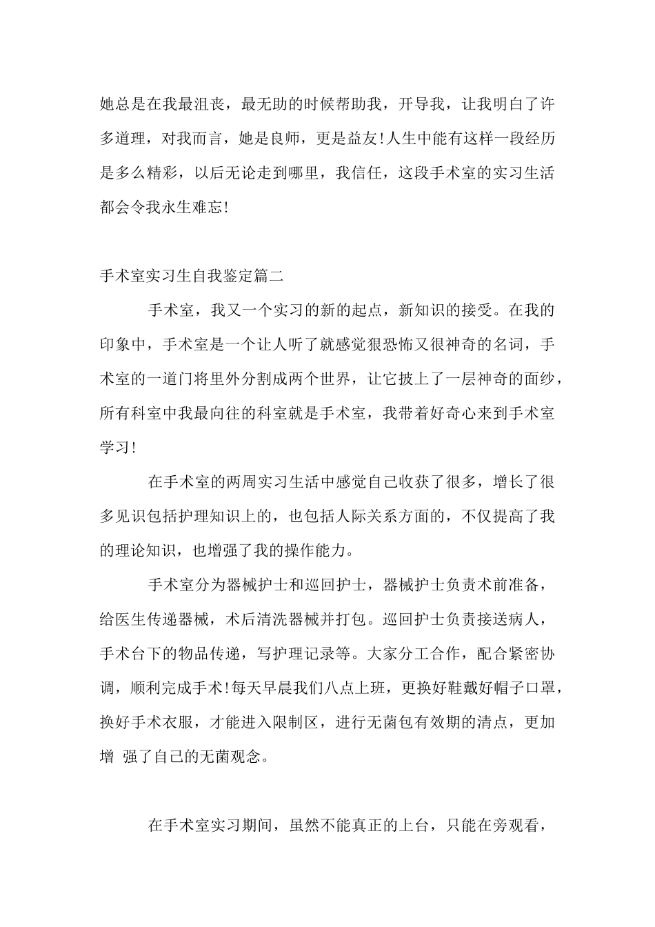 手术室实习生自我鉴定_第3页