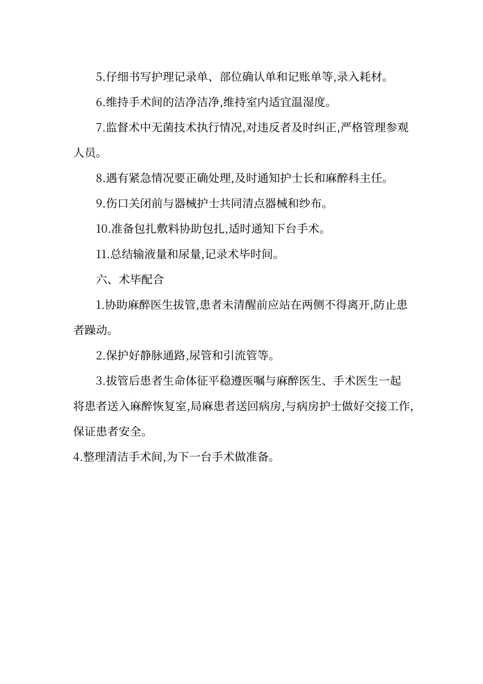 手术室巡回护士职责_第3页