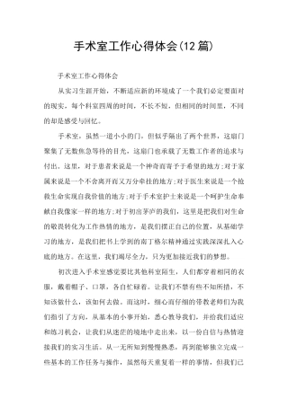 手术室工作心得体会