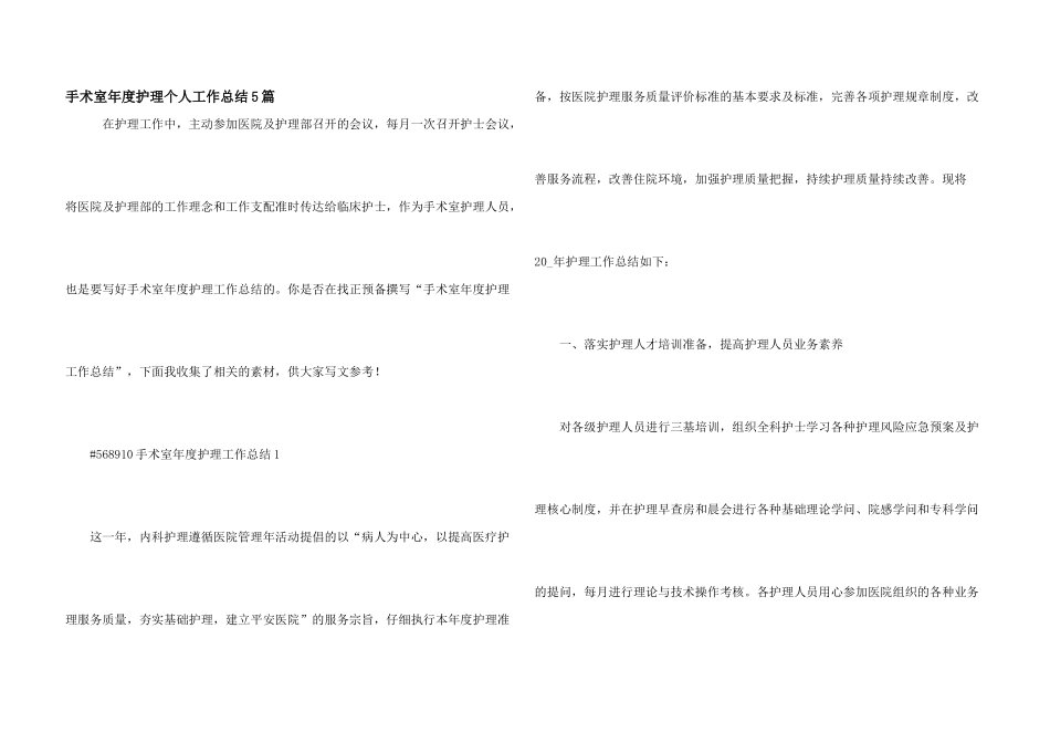 手术室年度护理个人工作总结5篇_第1页