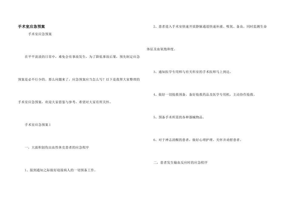 手术室应急预案_第1页
