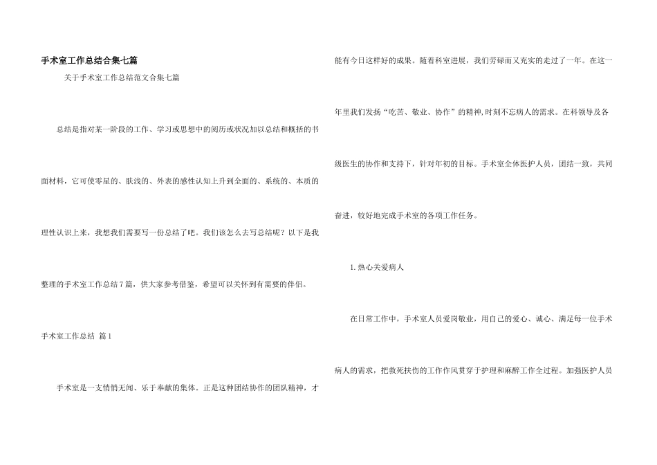 手术室工作总结合集七篇_第1页