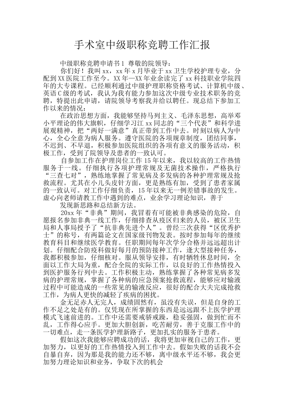 手术室中级职称竞聘工作汇报_第1页