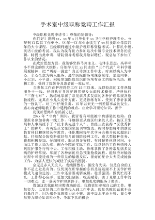 手术室中级职称竞聘工作汇报
