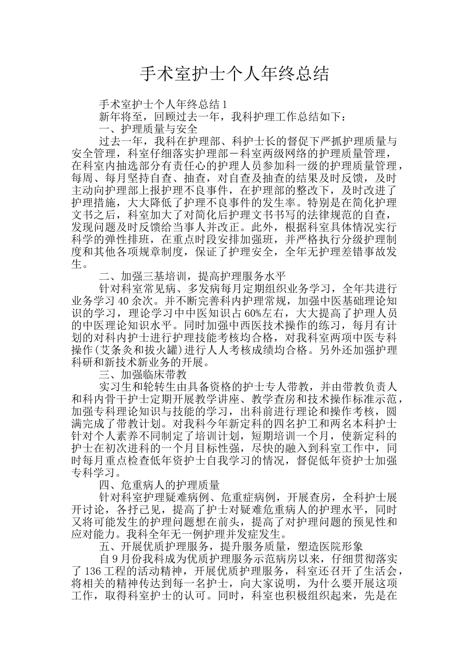 手术室护士个人年终总结_第1页