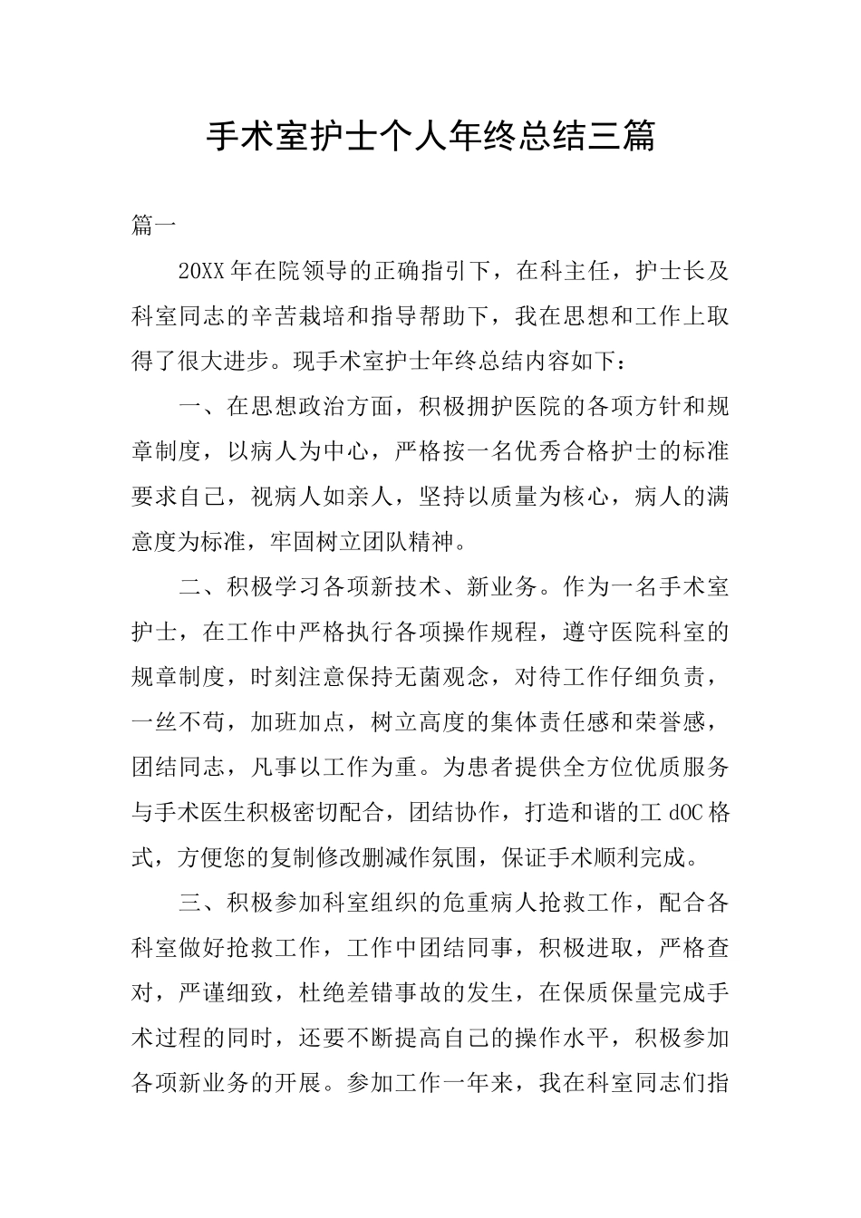 手术室护士个人年终总结三篇_第1页