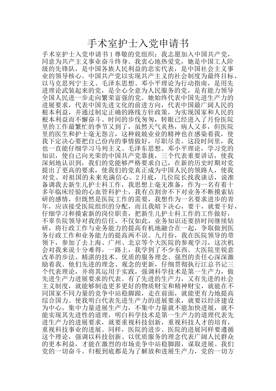 手术室护士入党申请书_第1页