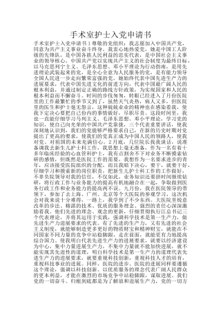 手术室护士入党申请书
