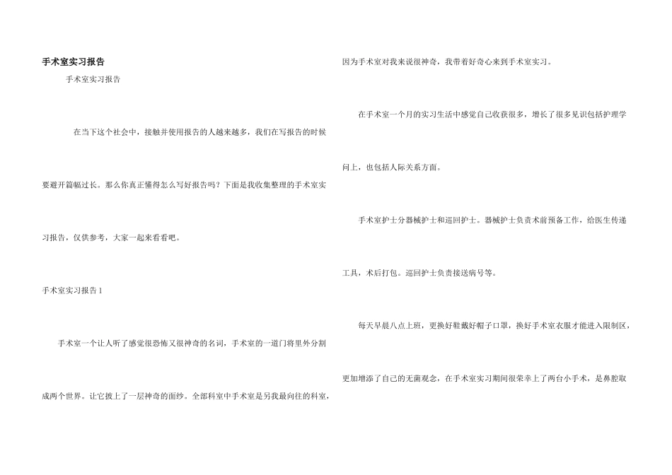 手术室实习报告_第1页
