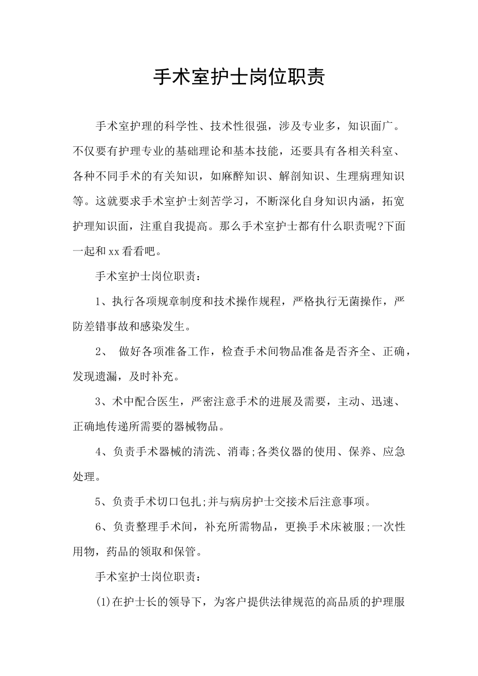 手术室护士岗位职责_第1页