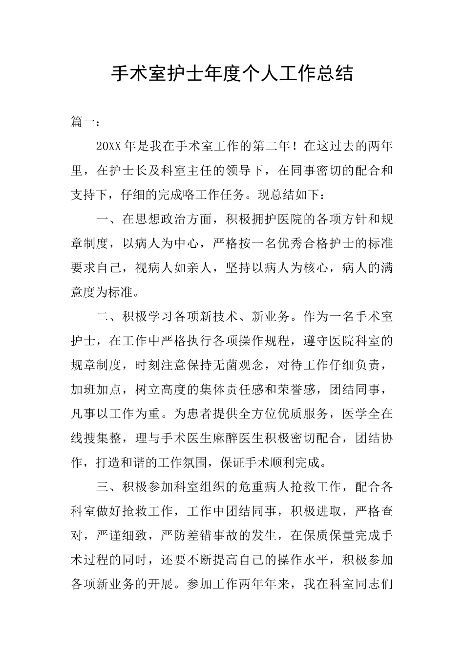 手术室护士年度个人工作总结_第1页