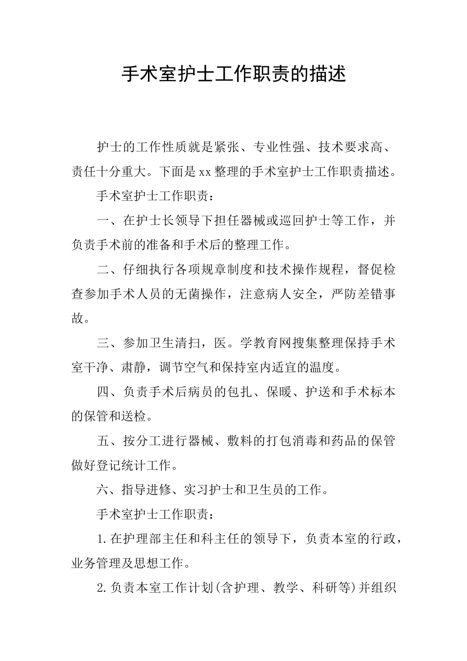 手术室护士工作职责的描述_第1页