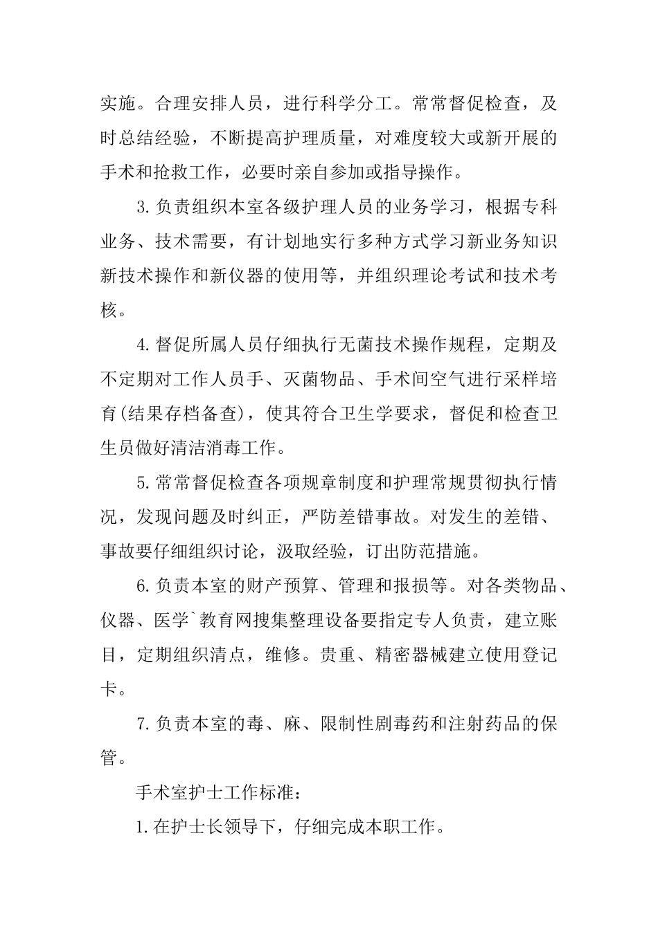 手术室护士工作职责的描述_第2页
