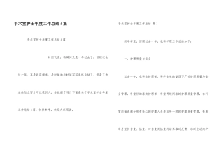 手术室护士年度工作总结4篇