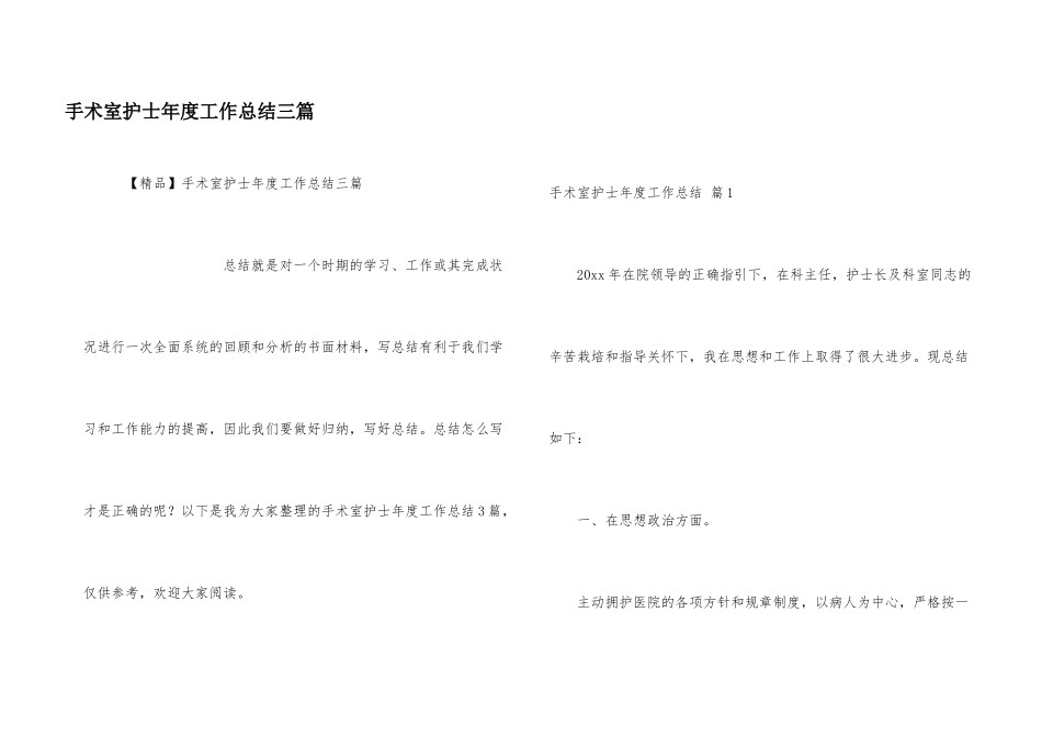 手术室护士年度工作总结三篇_第1页