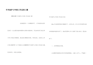 手术室护士年度工作总结三篇
