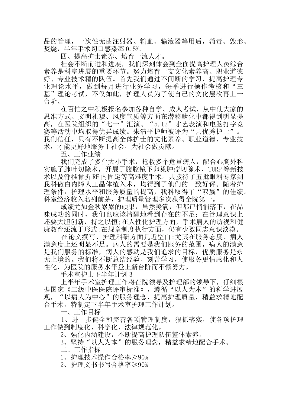 手术室护士下半年计划_第3页